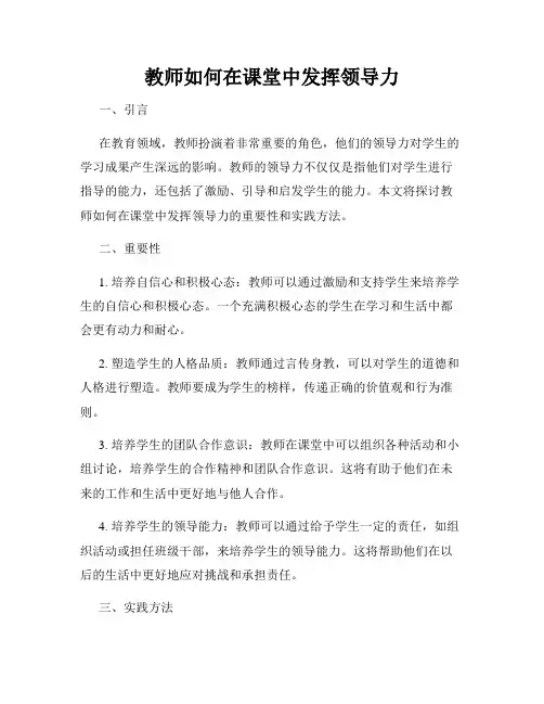 教师如何在课堂中发挥领导力