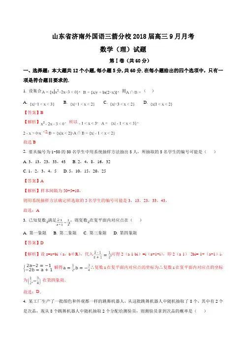 2018届山东省济南外国语三箭分校高三9月月考数学(理)试题(解析版)