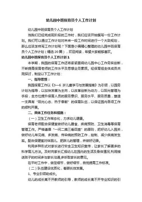 幼儿园中班保育员个人工作计划（精选20篇）