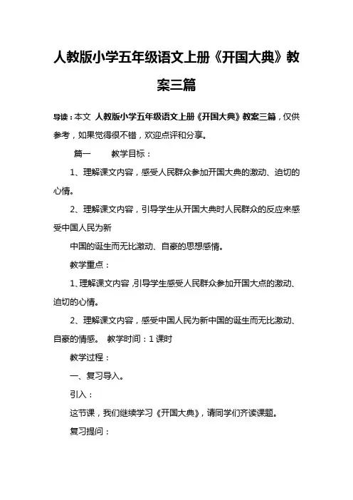人教版小学五年级语文上册《开国大典》教案三篇