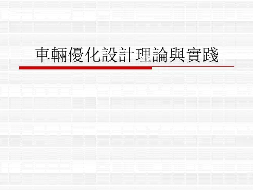车辆优化设计理论与实践课件：一维搜索方法 -
