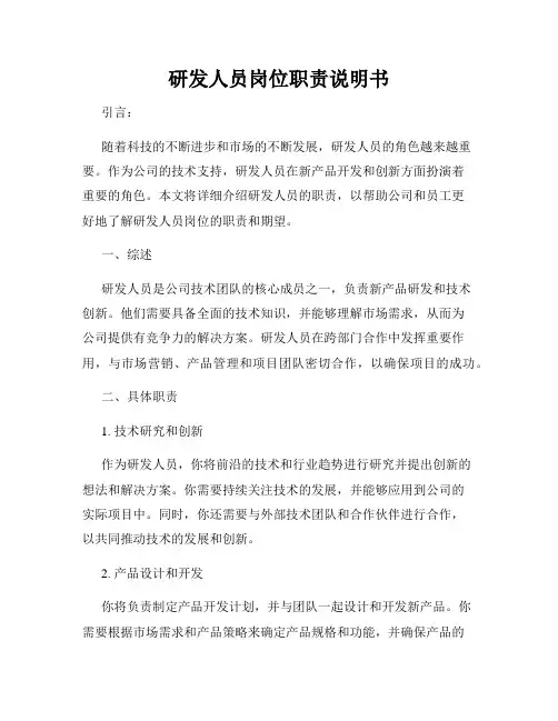研发人员岗位职责说明书