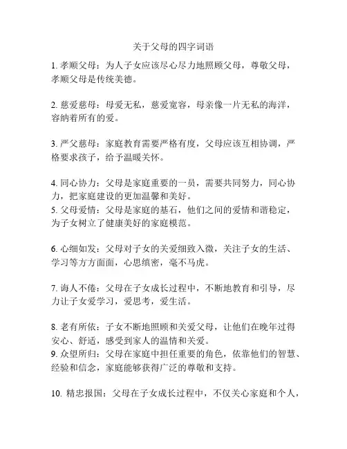 关于父母的四字词语