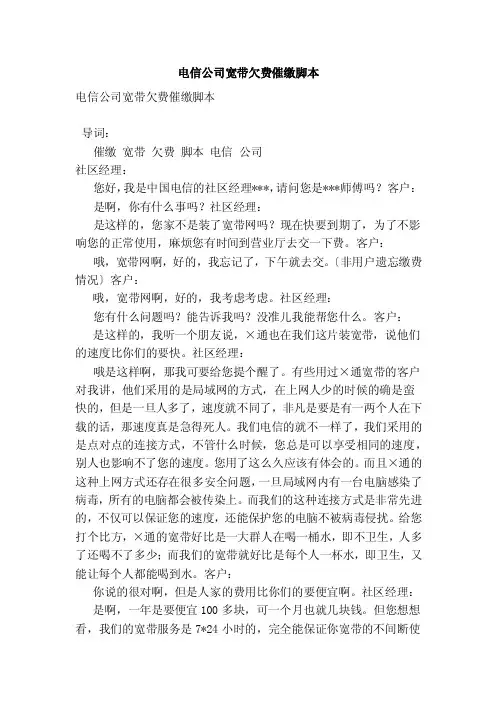 电信公司宽带欠费催缴脚本（范文）