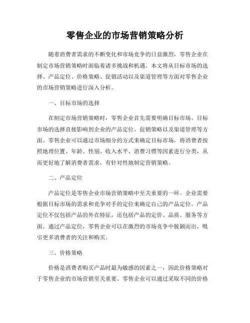 零售企业的市场营销策略分析