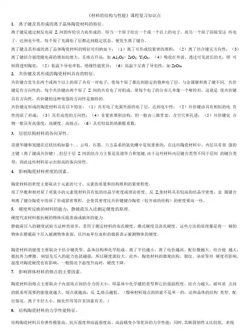 《材料的结构与性能》课程复习知识点.doc