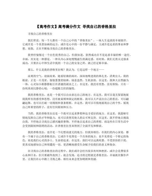 【高考作文】高考满分作文 寻找自己的香格里拉