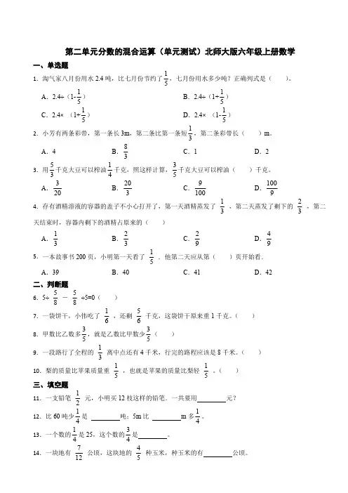 第二单元分数的混合运算单元测试(含答案)北师大版六年级上册数学