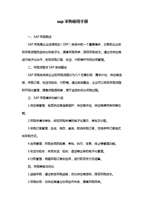 sap采购使用手册