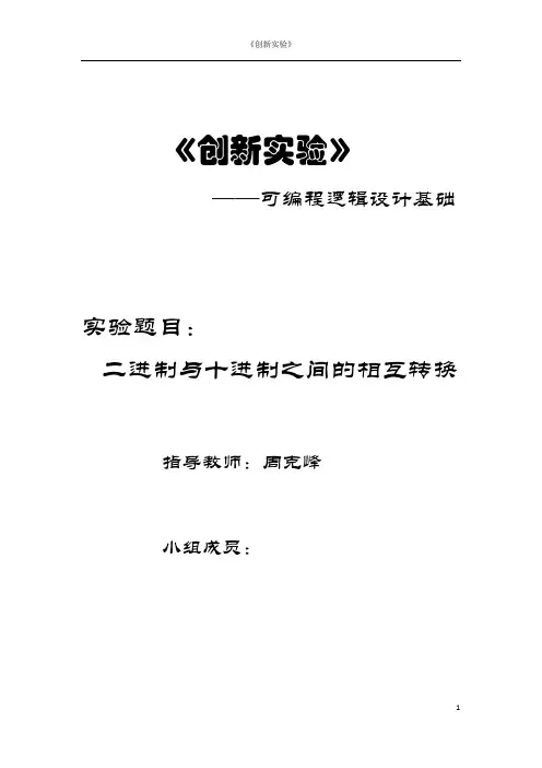 【创新实验】基于VHDL的二进制与十进制之间的相互转换