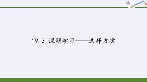 2020-2021学年人教版八年级数学下册教学课件-19.3 课题学习——选择方案 