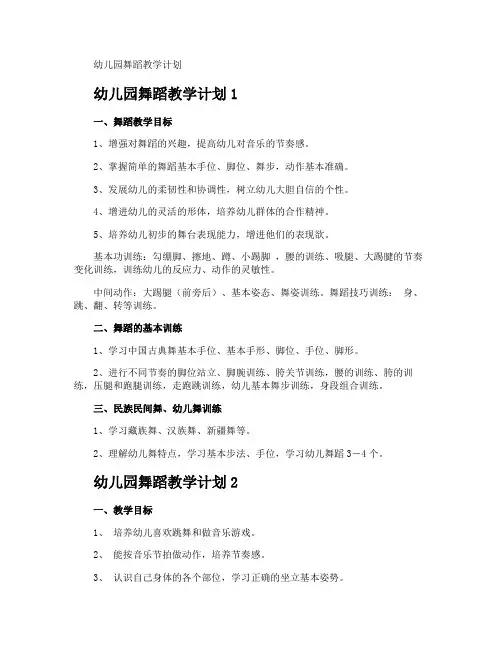 幼儿园舞蹈教学计划