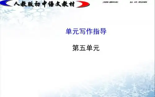 人教版初中语文公开课课件七年级上册第五单元 单元写作指导(人教版 七上)