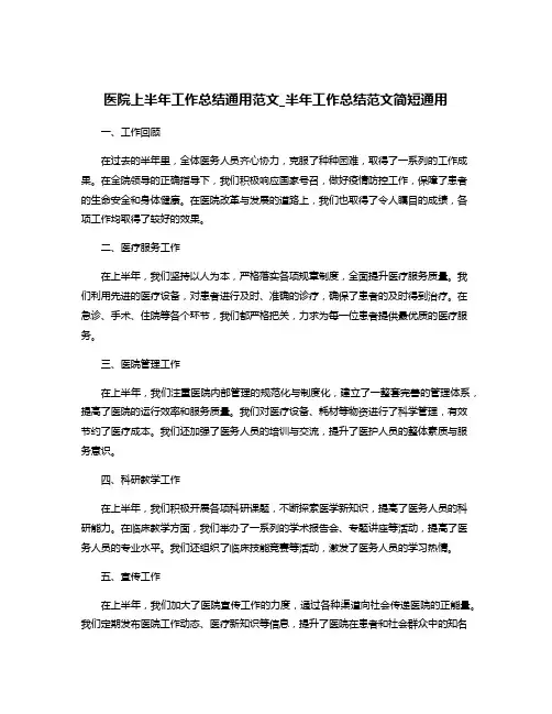 医院上半年工作总结通用范文_半年工作总结范文简短通用