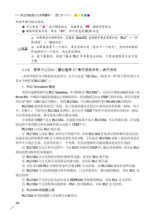 2.4.6 使用PLCSIM(模拟程序S7是可选软件包)进行测试[共6页]