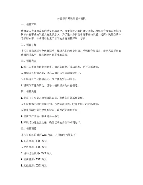 体育项目开展计划书模板