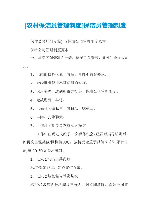 [农村保洁员管理制度]保洁员管理制度