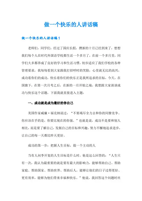 做一个快乐的人讲话稿