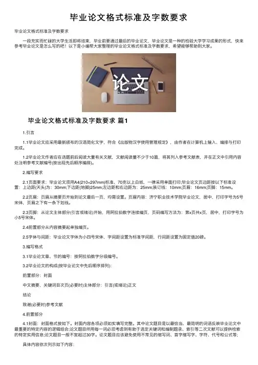 毕业论文格式标准及字数要求