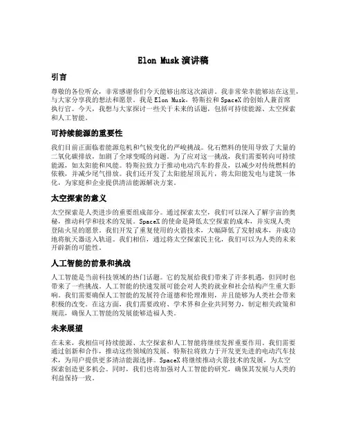 elon musk演讲稿