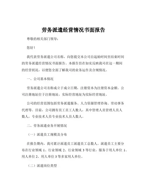 劳务派遣经营情况书面报告
