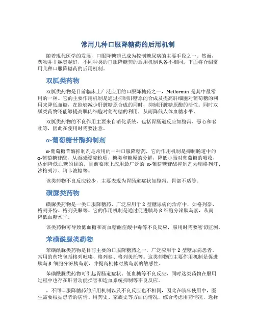 常用几种口服降糖药的后用机制