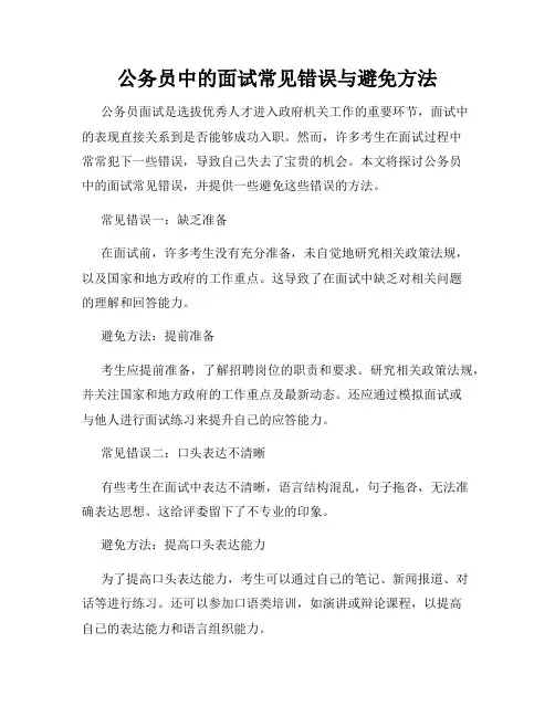 公务员中的面试常见错误与避免方法