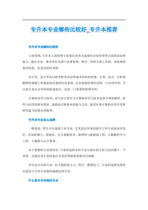 专升本专业哪些比较好_专升本推荐
