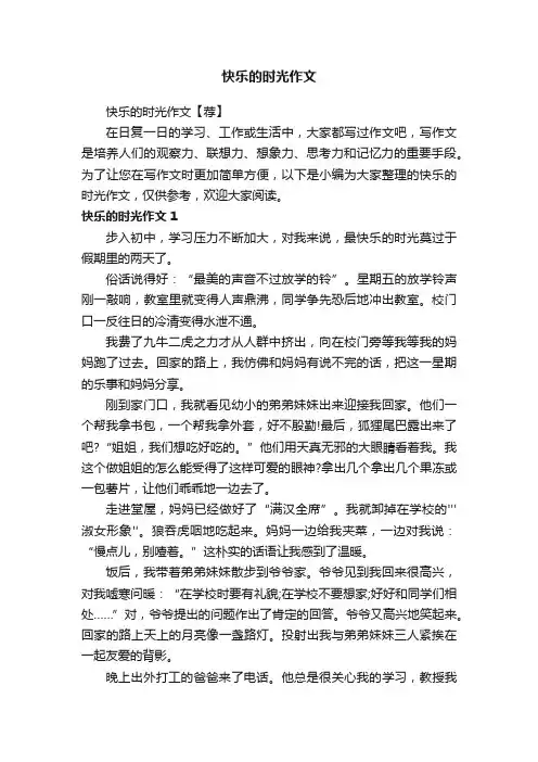 快乐的时光作文