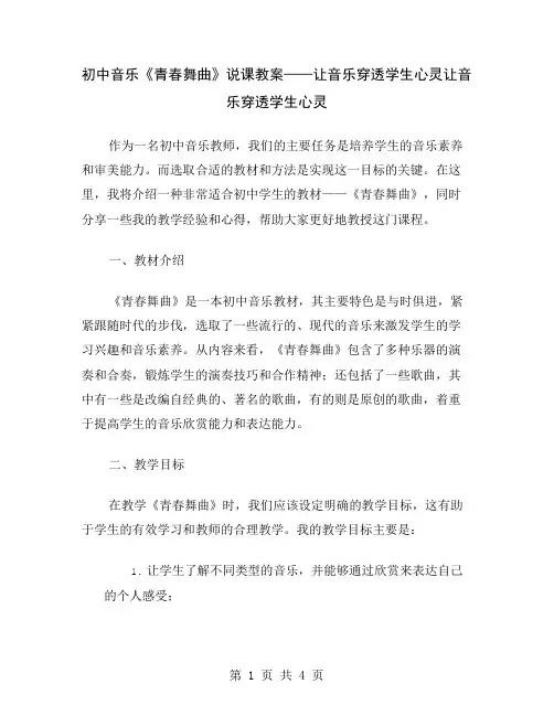 初中音乐《青春舞曲》说课教案——让音乐穿透学生心灵