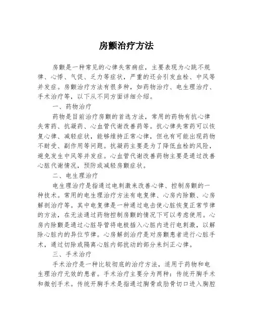 房颤治疗方法