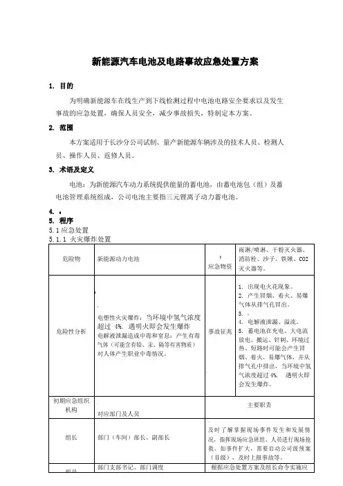 新能源汽车电池及电路事故应急处置方案