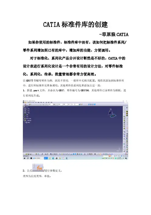 CATIA标准件库的创建