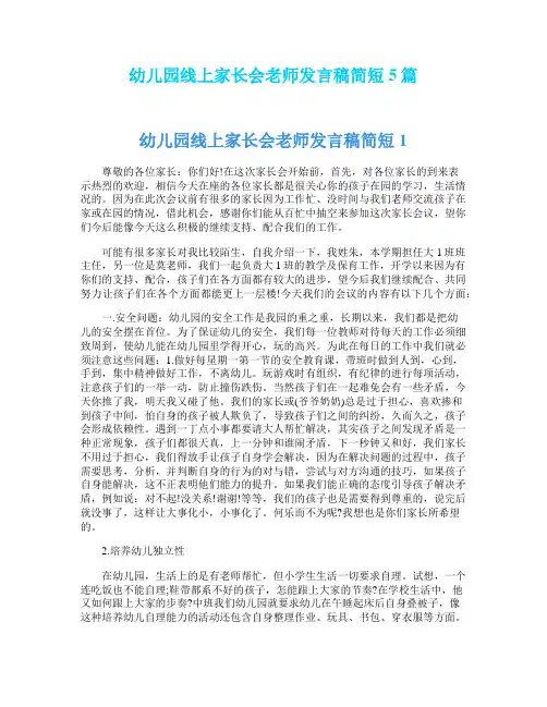 幼儿园线上家长会老师发言稿简短5篇