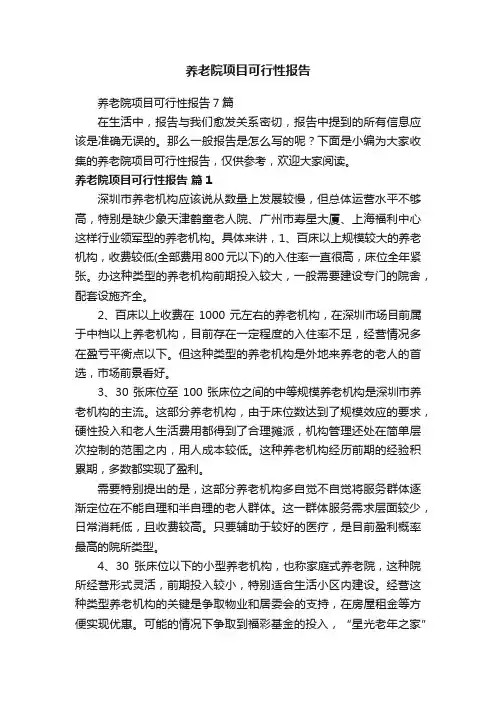 养老院项目可行性报告7篇
