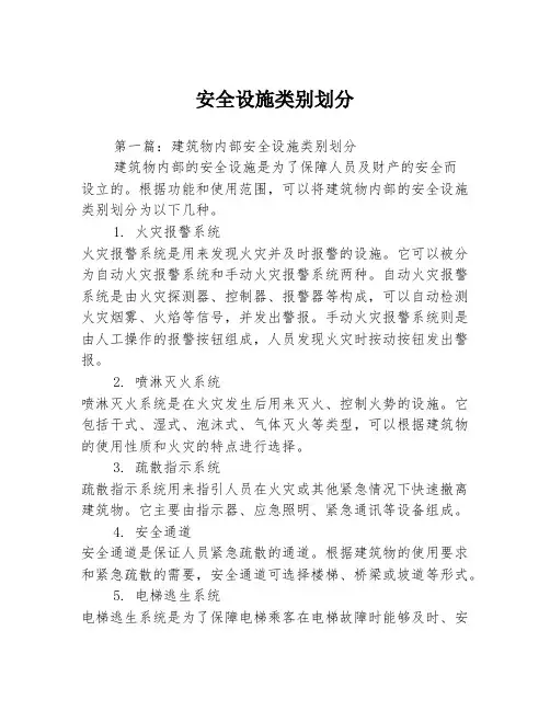安全设施类别划分3篇
