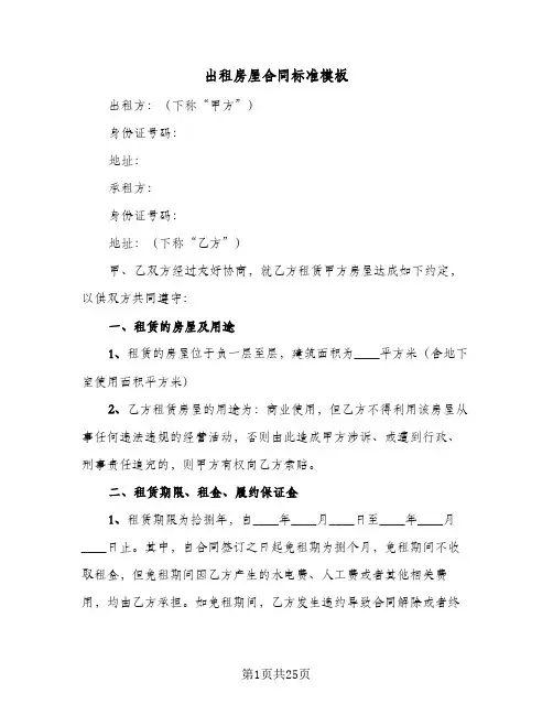 出租房屋合同标准模板(6篇)