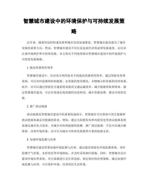 智慧城市建设中的环境保护与可持续发展策略