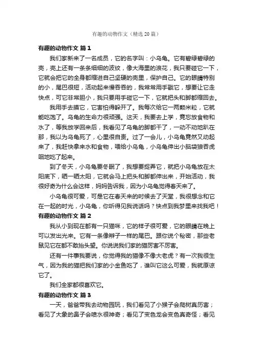 有趣的动物作文（精选20篇）