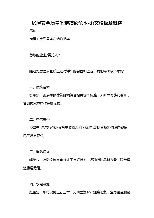 房屋安全质量鉴定结论范本-概述说明以及解释