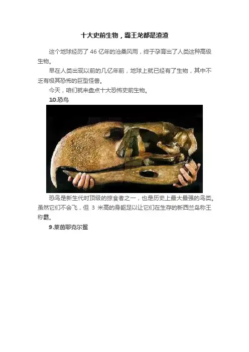 十大史前生物，霸王龙都是渣渣