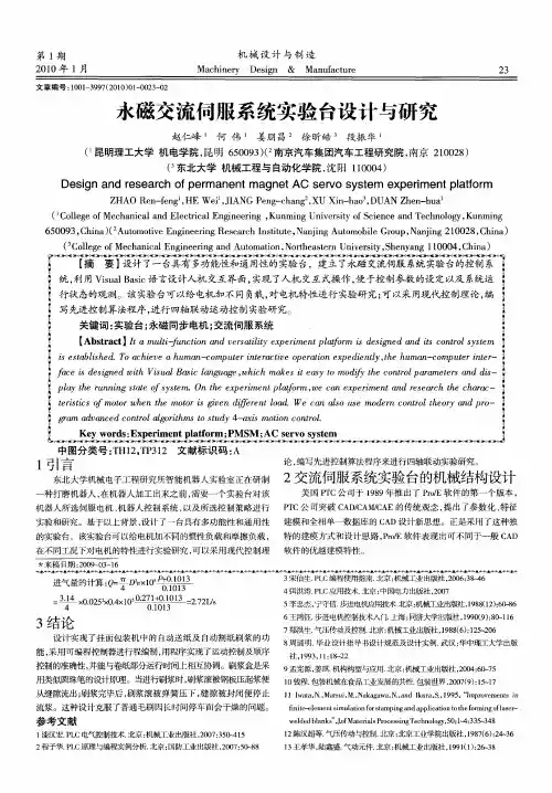 永磁交流伺服系统实验台设计与研究