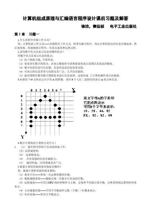 计算机组成原理与汇编语言程序设计课后习题及解答(详解)