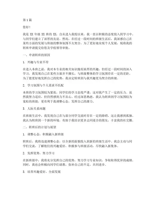 开学中途转班申请书模板(3篇)