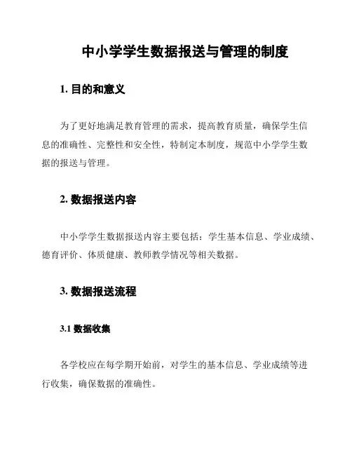 中小学学生数据报送与管理的制度