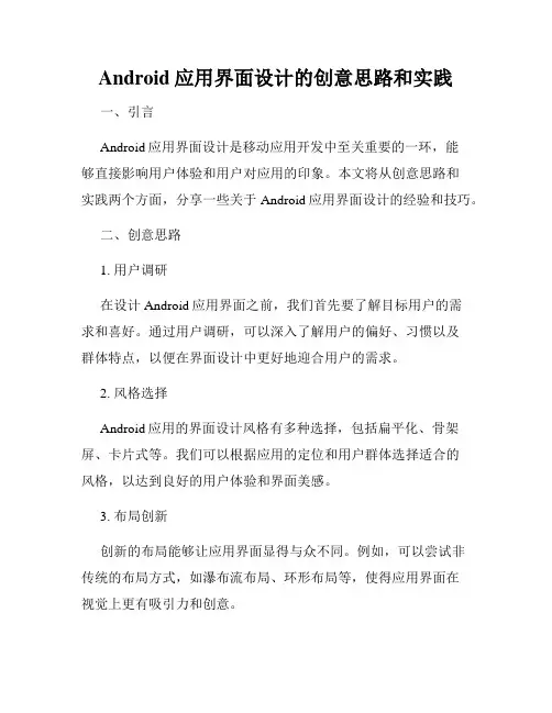Android应用界面设计的创意思路和实践