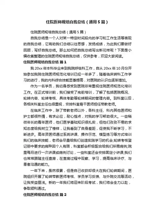 住院医师规培自我总结（通用5篇）