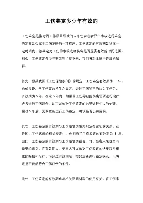 工伤鉴定多少年有效的
