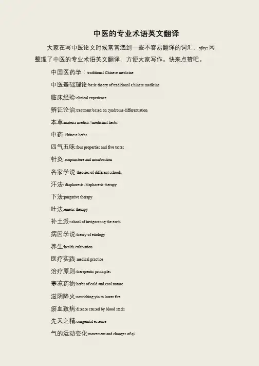 中医的专业术语英文翻译