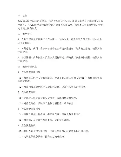 人防工程安全防范制度